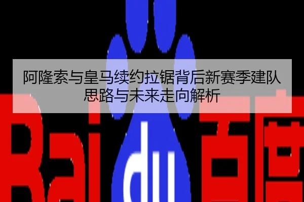 阿隆索与皇马续约拉锯背后新赛季建队思路与未来走向解析